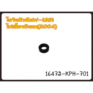 โอริง,ซีลหัวฉีดตัวบน ซีบีอาร์150อาร์(CBR150R)ปี11-18 แท้ศูนย์ฮอนด้ 16472-KPH-701 ..