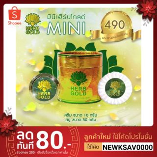 💝แพคเกจใหม่💝ชุดทดลอง ครีม เฮิร์บ โกล์ด 10g+สบู่ 50g