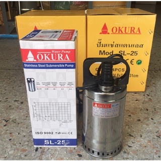 ปั๊มแช่สแตนเลส ขนาดท่อ 1 นิ้ว OKURA SL-25