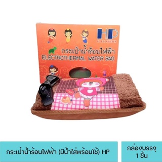 กระเป๋าน้ำร้อนไฟฟ้า HP รุ่นธรรมดาหุ้มผ้า สอดแขนได้ (คละสีคละลาย) มีน้ำใส่ให้พร้อมใช้ HP