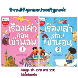 แพ็คชุด  เรื่องเล่าก่อนเข้านอน เล่ม1-2 นิทานดีที่คุณหมอประเสริฐแนะนำ ถูกกว่าปก!!