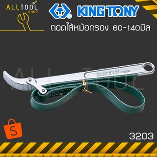 KINGTONY ประแจถอดไส้หม้อกรอง 140มิล. แบบสายพาน รุ่น 3203 คิงโทนี่ ไต้หวันแท้