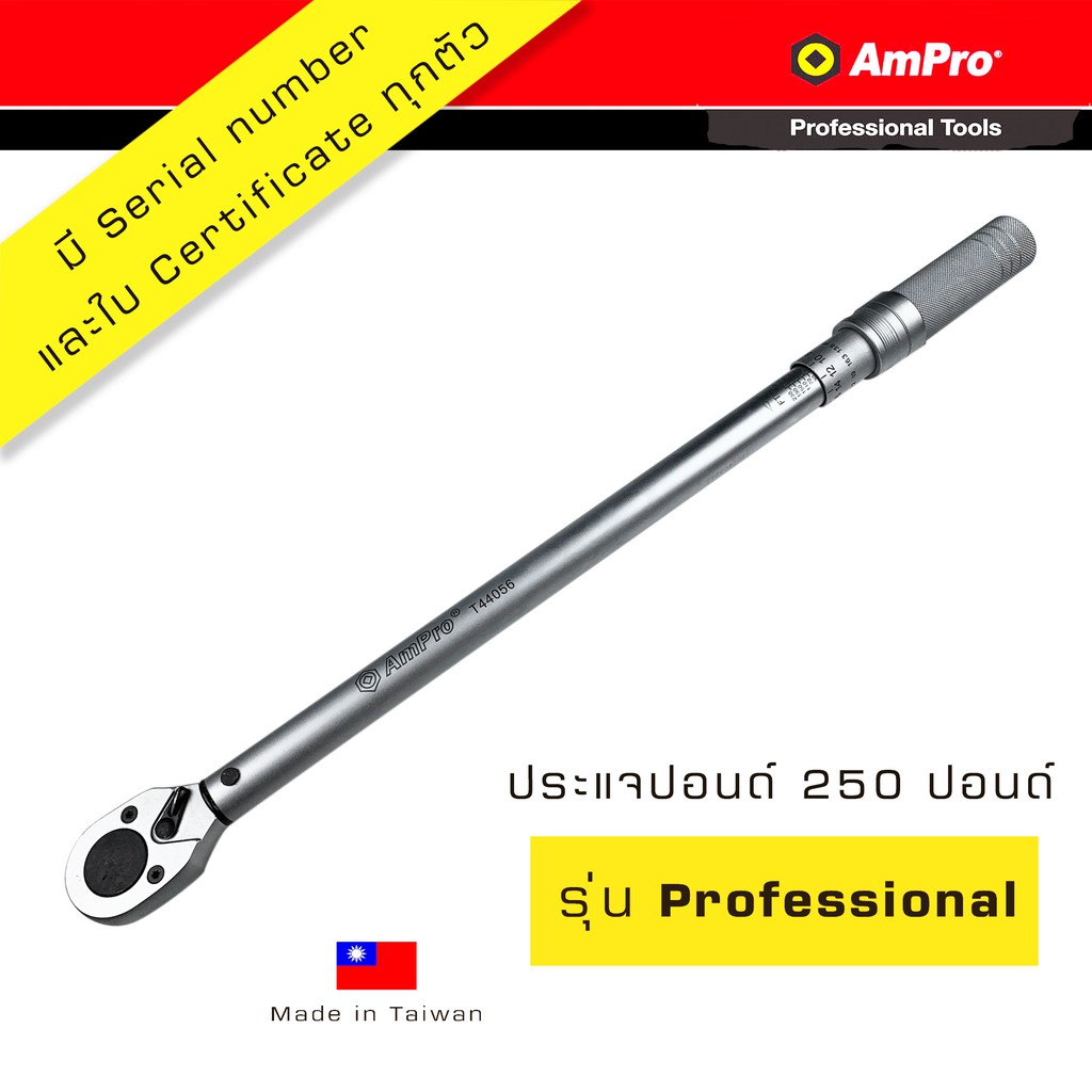 Ampro ประแจปอนด์ ด้ามปอนด์ รุ่นมืออาชีพ รู 1/2นิ้ว 250 ปอนด์(4หุน) 2 สเกล พร้อมใบ Certificate T44056