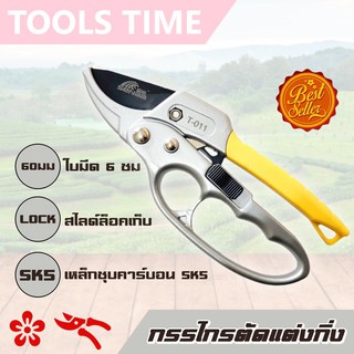 กรรไกรแต่งกิ่ง หุ้มมือจับ (SK-5) กรรไกรตัดกิ่ง กรรไกรตัดแต่งกิ่งไม้ ใบมีดคม Pruning shears