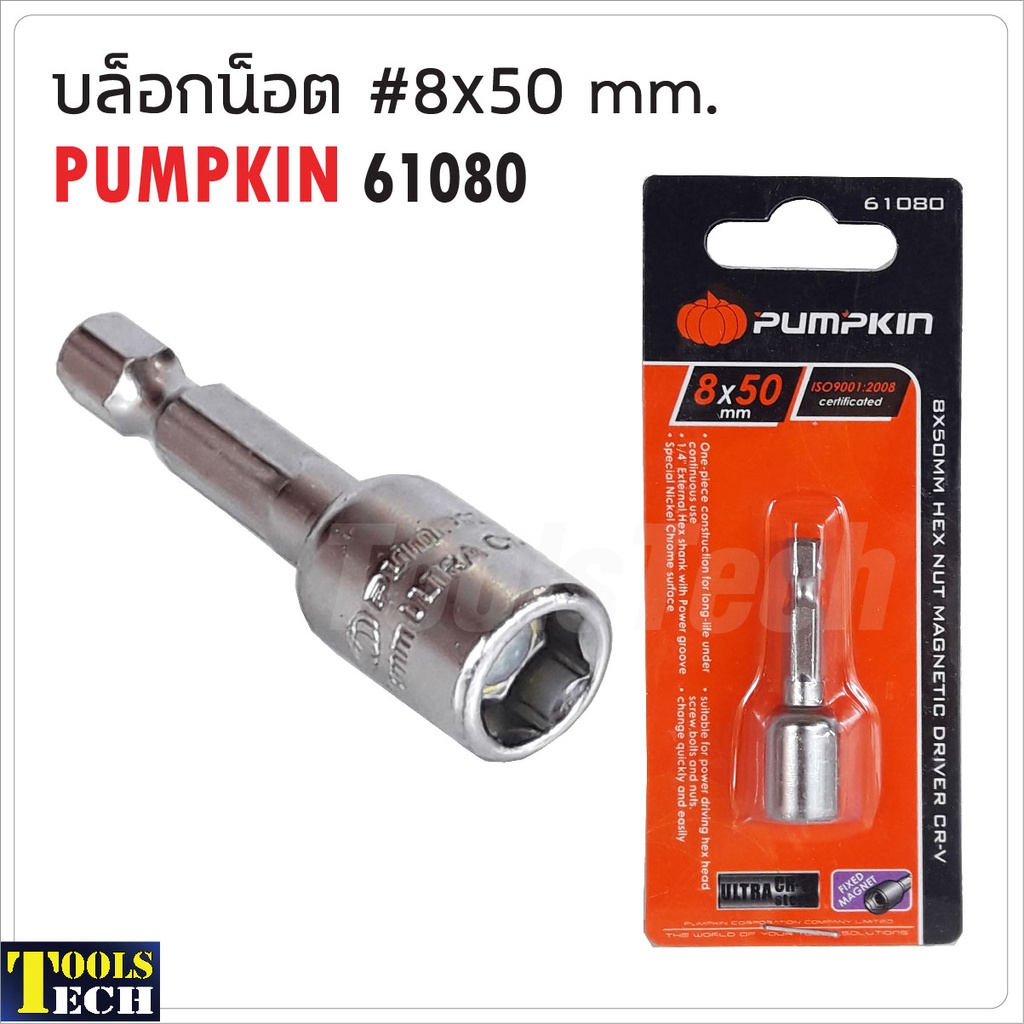 PUMPKIN บล็อกน็อต รุ่น 61080 เบอร์ 8 x 50 มิล บล็อกยิงหลังคา ดอกบล็อกลมหัวแม่เหล็ก ผลิตจากเหล็กเกรดพิเศษ อัลตร้า CR-V