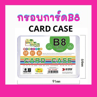 SALE B8 Card case (สั่งซื้อขั้นต่ำ 10 ชิ้น) กรอบถนอมการ์ด กรอบพลาสติกแข็ง