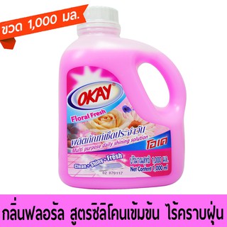 OKAY น้ำยาเช็ดประจำวัน (MPP1000) น้ำยาเอนกประสงค์ ถูพื้น เคลือบเงา เช็ดเฟอร์นิเจอร์ กลิ่นฟลอรัลเฟรซ 1000 มล