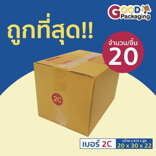 กล่องไปรษณีย์ เบอร์ 2Cขนาด 20x30x22 เซนติเมตร (แพ็ค 20 ใบ)