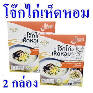 โจ๊ก โจ๊กกึ่งสำเร็จรูป rice porridge โจ๊กข้าวหอมมะลิ โจ๊กรสไก่เห็ดหอม Instant Jasmine Rice Chicken&amp;Mushroom 2 กล่อง