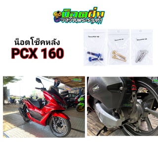 PCX160 น็อตโช้ค สแตนเลส