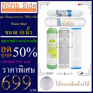 Shock Price#ไส้กรองน้ำมาตราฐาน 5 ขั้นตอน  ขนาด 10 นิ้ว ระบบ UF  (ไส้กรองจีบล้างได้ + เรซิ่น)#ราคาถูกมาก#ราคาสุดคุ้ม