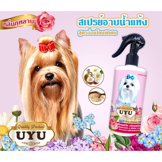 🟢สเปรย์อาบน้ำแห้ง UYU🌺กลิ่นกุหลาบ🌺สดับกลิ่นทันทีที่ใช้ ป้องกันเชื้อรา ขนนุ่ม เลียได้ปลอดภัย 🌷สูตรสุนัข 🌷500ml.