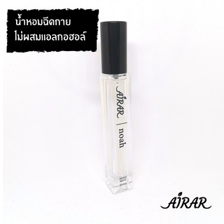 น้ำหอม AIRAR แท้ 100% ปลอดแอลกอฮอล์ - กลิ่น noah