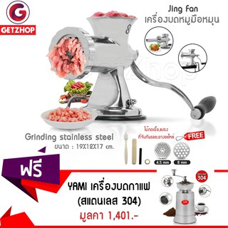 Getzhop เครื่องบดหมูมือหมุน Jing Fan (สแตนเลส) แถมฟรี! เครื่องบดกาแฟ บดเมล็ดธัญพืชมือหมุน YAMI สแตนเลส 304