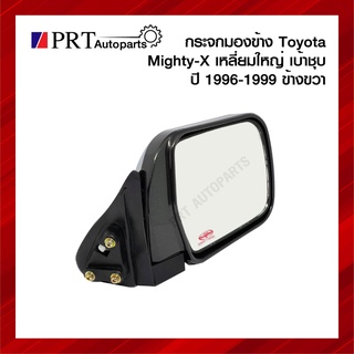 กระจกมองข้าง TOYOTA MIGHTY-X โตโยต้า ไมตี้เอกซ์ ปี1996-1999 เบ้าชุบ เหลี่ยมใหญ่ ข้างขวา ยี่ห้อ DIAMOND/NMC