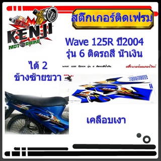 Wave 125R ปี2004 รุ่น 6   ติดรถสี  น้ำเงิน สติ๊กเกอร์มอเตอร์ไซค์ Sticker Motorcycle สติ๊กเกอร์ติดเฟรม