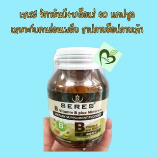 ผลิต07/22 หมดอายุ 07/25 เซเรส วิตามินบี และ เกลือแร่ 60 แคปซูล อาหารเสริม เซเรสบี seres
