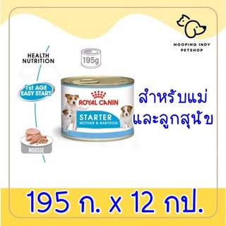 !!โหลละ 620.- !! Starter Mousse Royal Canin 195g. อาหารเปียกสุนัข