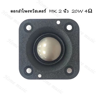 ดอกลำโพงทวิสเตอร์  HK 2 นิ้ว  20W 4Ω เสียงแหลม 2 นิ้ว, แหลม hk 2 นิ้ว, ลำโพงติดรถยนต์ ดอกเสียงแหลม