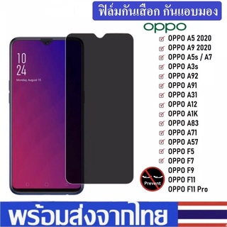 ฟิล์มกันเสือก ฟิล์มกระจก ฟิล์มกันแอบมองOppo Reno6/6Z/A16/A54/Reno5/Reno4/A15/A93/A12/A31/A91/A92/F9/A94