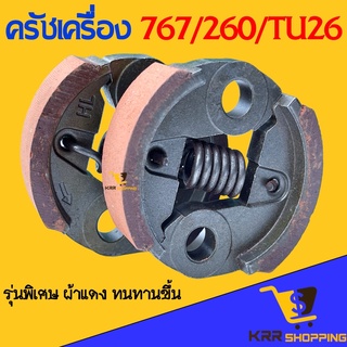 คลัทเครื่องพ่นยา 767 ผ้าแดง เครื่องตัดหญ้า TU26 CG260 คลัช คลัชท์ 767 ครัช เครื่องพ่นยา 767 คลัท 767 ผ้าแดง