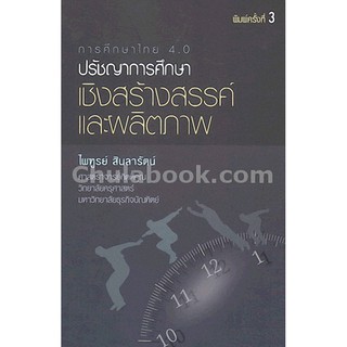 9786164235595  การศึกษาไทย 4.0 ปรัชญาการศึกษาเชิงสร้างสรรค์แ และผลิตภาพ