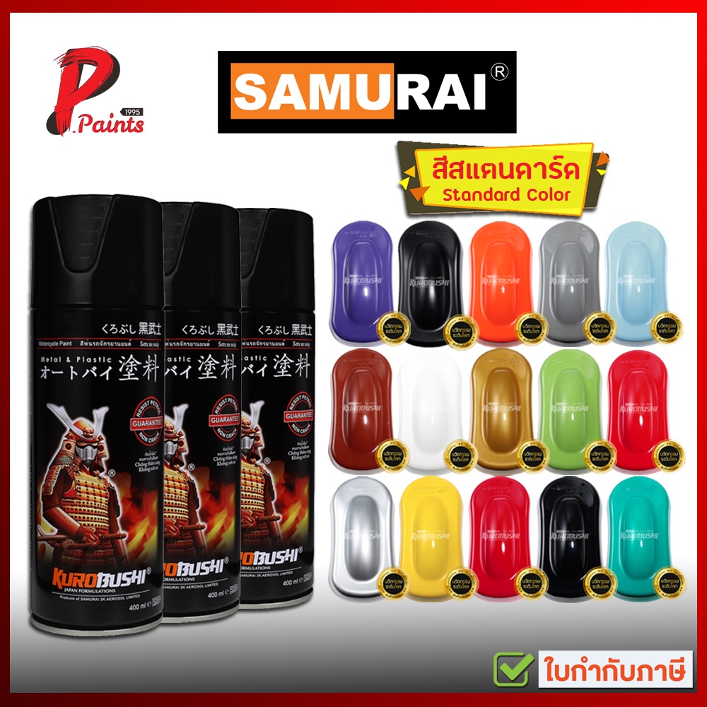 สีสเปรย์ซามูไร ดำเงา ดำด้าน ขาว เงิน แดง ชมพู สีซามูไร สีชามูไร สีพ่นรถ ซ่อมสีรถ SAMURAI Paint Standard.
