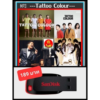 USB-MP3 Tattoo Colour รวมฮิตทุกอัลบั้ม #เพลงไทย #วงอินดี้ป๊อปร็อค ☆แฟลชไดร์ฟ-ลงเพลงพร้อมฟัง ☆104 เพลง👍👍👍❤️