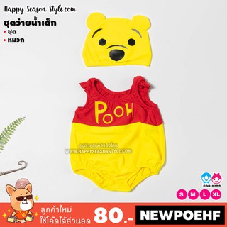 ชุดว่ายน้ำเด็ก หมีสีเหลือง หมีพูห์ Pooh