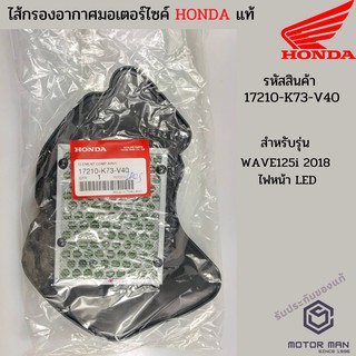 ไส้กรองอากาศแท้ Honda WAVE125i 2018 ไฟหน้า LEDรหัสสินค้า 17210-K73-V40