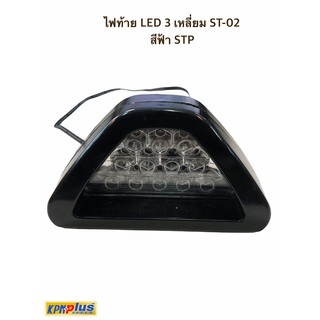 ไฟท้าย LED 3 เหลี่ยม ST-02 สีฟ้า STP