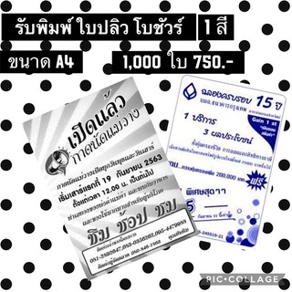 พิมพ์ โบชัวร์ ใบปลิว ไม่มีขั้นต่ำ 1 สี ขนาด A4