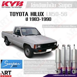 KYB โช๊คอัพน้ำมัน Toyota hilux Mighty-X LN50 LN56 โตโยต้า ไฮลักซ์ ไมตี้เอ็กซ์ ปี 1983 kayaba super โช้คน้ำมัน บรรทุกหนัก