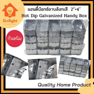 แฮนดี้บ๊อกซ์อาบสังกะสี Hot Dip Galvanized Handy Box ขนาด 2"x4" 4"x4"