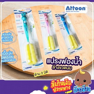 แปรงล้างขวดนมAttoon แปรงฟองน้ำด้าม 2 มิติ ให้สัมผัสที่นุ่ม คืนรูปทรงได้ดี ไร้รอยขีดข่วน พลาสติกโพลิโพรพิลีน (PP) PF-N01