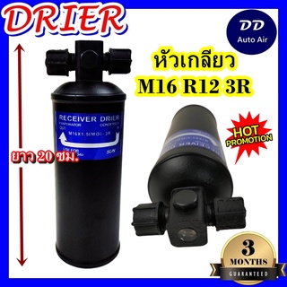 "DRIER ไดเออร์แอร์ M16 R12 3R หัวเกลียว (น๊อต 1 ข้าง) อะไหล่แอร์รถยนต์ ไดเออร์ แอร์รถยนต์