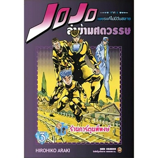 Jojo ล่าข้ามศตวรรษ ภาค 4 เพชรแท้ไม่มีวันสลาย เล่ม 3 หนังสือ การ์ตูน มังงะ โจโจ้ โจโจ ned พี่พงษ์ พี่พง 17/5/66