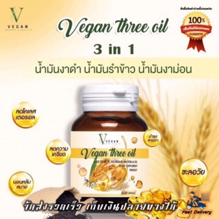 [ของแท้💯%]VEGAN three oil วีแกน ทรีออยล์ น้ำมันรำข้าว น้ำมันงา น้ำมันงาม่อน