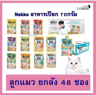 [48ซอง ยกลัง] Nekko Kitten 🔥เน็กโกะ อาหาร ลูกแมว ชนิดเปียก 70กรัม  ( อาหารแมวเปียก 3เนื้อ มูส, ครีมมี่ และ เกรวี่ ] PPT