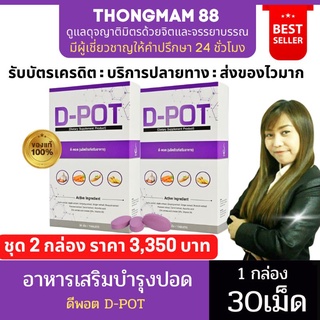 💜เซต2กล่อง💜 ดีพอต D-POT ของแท้ ล๊อตใหม่ จากสำนักงานใหญ่ บำรุงปอด เสริมภูมิคุ้มกัน ป้องกันไวรัส ภูมิแพ้ โรคปอด มีบาร์โค้ด