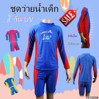 ชุดว่ายน้ำเด็ก แขนยาว แยกชิ้น เสื้อ+กางเกง กันUV F61605