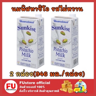 FUstore[2กล่อง] ซันคิสท์ sunkist นมพิสทาชิโอ uht รสไม่หวาน นมเจ วีแกน นมถั่ว นมพืช pistachio milk มังสวิรัติ