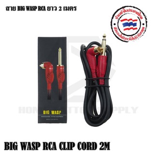 สายสัญญาณ BIG WASP RCA สายสัญญาณ RCA สายสัญญาณยาว 2 เมตร