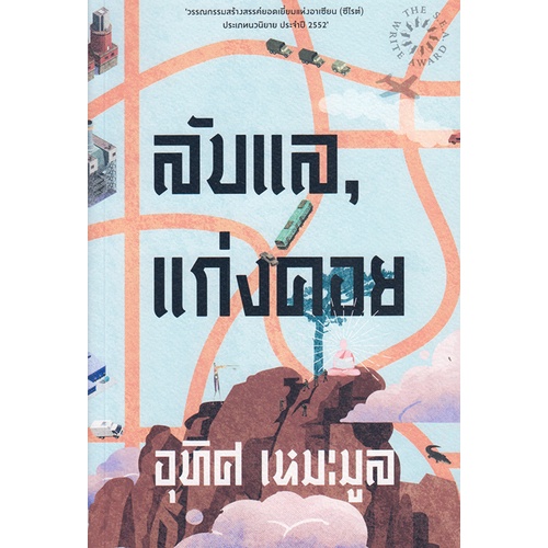 (ไลฟ์ลดเพิ่มอีก 100฿) ลับแล, แก่งคอย / อุทิศ เหมะมูล / หนังสือใหม่ (เคล็ดไทย) xtra