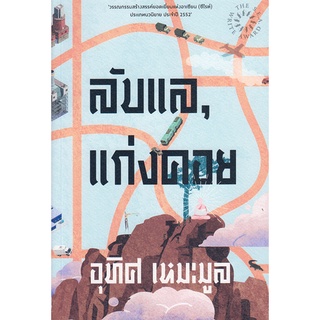 ลับแล, แก่งคอย / อุทิศ เหมะมูล / หนังสือใหม่ (เคล็ดไท)