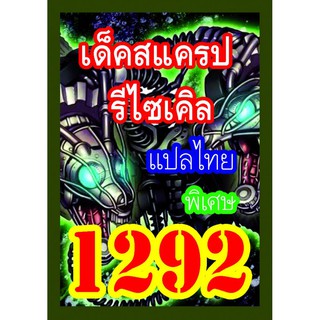 1292 สแครป รีไซเคิล การ์ดยูกิภาษาไทย