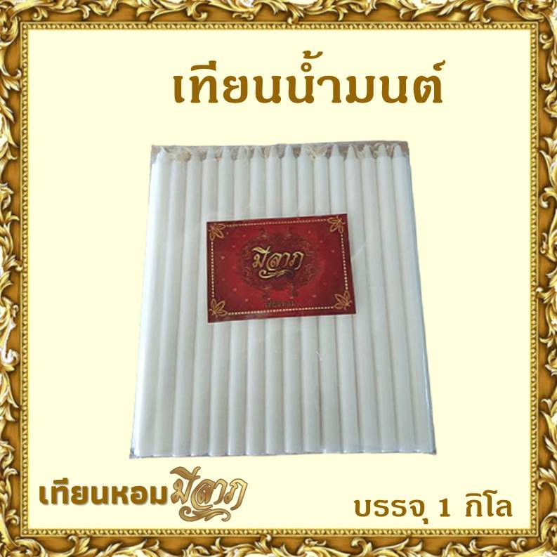 เทียนน้ำมนต์ เทียนหอมจุดบูชา เทียนไหว้พระ เทียนชั่งกิโล สีขาว เทียน No.21 บรรจุ 1 กก.