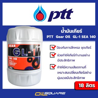 น้ำมันเกียร์ ปตท. น้ำมันเกียร์ PTT Gear Oil GL1 140 18ลิตร | Oilsquare ออยสแควร์