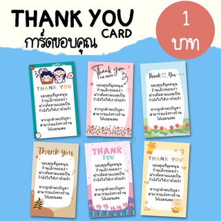 [1บาท] การ์ดขอบคุณ การ์ดขอบคุณลูกค้า Thank you card 9x5.5 cm.