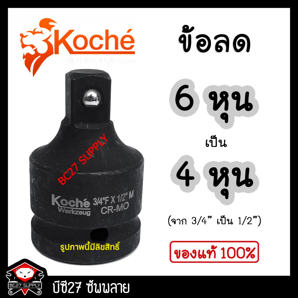 ►สีดำ◄ ข้อต่อลด จาก 3/4" เป็น 1/2" KOCHE (KIV) ข้อต่อบ๊อก ข้อต่อบล็อก
